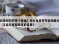 印度双效药哪个最猛？红水鬼双效片后劲最大（正品印度双效片的效果）