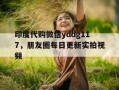 印度代购微信yddg117，朋友圈每日更新实拍视频的简单介绍