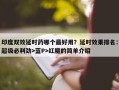 印度双效延时药哪个最好用？延时效果排名：超级必利劲>蓝P>红魔的简单介绍