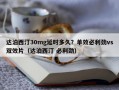 达泊西汀30mg延时多久？单效必利劲vs双效片（达泊西汀 必利劲）
