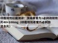 印度双效红魔测评：顶级希爱力+必利劲双效片40+100mg（印度双效希爱力必利劲混合片）