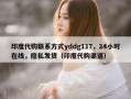 印度代购联系方式yddg117，24小时在线，隐私发货（印度代购渠道）