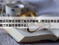 他达拉非达泊西汀复方药解析（他达拉非达泊西汀片副作用是什么）