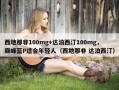 西地那非100mg+达泊西汀100mg，巅峰蓝P适合年轻人（西地那非 达泊西汀）