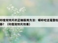 印度双效片的正确服用方法：碾碎吃还是整粒吞？（印度双效片效果）