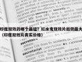 印度双效药哪个最猛？红水鬼双效片后劲最大（印度双效片真实价格）