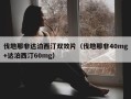 伐地那非达泊西汀双效片（伐地那非40mg+达泊西汀60mg）