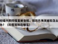 印度代购印度直邮包税，双效片海关被扣怎么办？（印度双效在哪买）