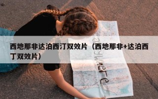 西地那非达泊西汀双效片（西地那非+达泊西丁双效片）