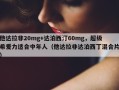 他达拉非20mg+达泊西汀60mg，超级希爱力适合中年人（他达拉非达泊西丁混合片）