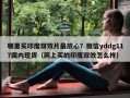 哪里买印度双效片最放心？微信yddg117国内现货（网上买的印度双效怎么样）