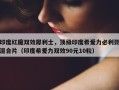 印度红魔双效犀利士，顶级印度希爱力必利劲混合片（印度希爱力双效90元10粒）