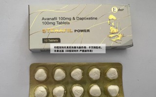 印度双效片真实效果与副作用：千万别乱吃，先看这篇（印度双效片 严重副作用）
