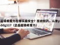 超级希爱力在哪买最安全？拒绝假药，认准yddg117（正品超级希爱力）