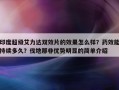 印度超级艾力达双效片的效果怎么样？药效能持续多久？伐地那非优势明显的简单介绍