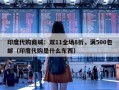 印度代购商城：双11全场8折，满500包邮（印度代购是什么东西）