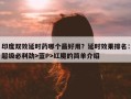 印度双效延时药哪个最好用？延时效果排名：超级必利劲>蓝P>红魔的简单介绍
