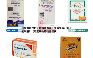 印度双效片的正确服用方法：餐前餐后？能不能喝酒？（印度双效片吃完症状）