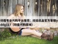 印度专业代购平台推荐：印选优品官方客服yddg117（印度代购商城）