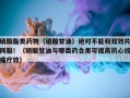 硝酸酯类药物（硝酸甘油）绝对不能和双效片同服！（硝酸甘油与哪类药合用可提高抗心绞痛疗效）