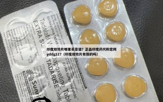 印度双效片哪里买靠谱？正品印度药代购官网yddg117（印度双效片有假的吗）