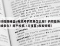 印度巅峰蓝p双效片的效果怎么样？药效能持续多久？用户投稿（印度蓝p和双效希）