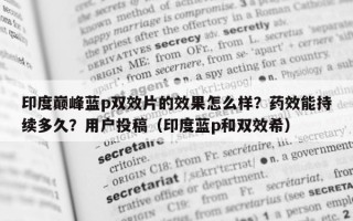 印度巅峰蓝p双效片的效果怎么样？药效能持续多久？用户投稿（印度蓝p和双效希）