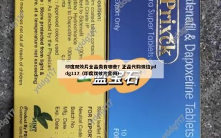 印度双效片全品类有哪些？正品代购微信yddg117（印度双效片官网）