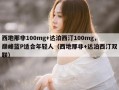 西地那非100mg+达泊西汀100mg，巅峰蓝P适合年轻人（西地那非+达泊西汀双联）