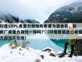 印度SRPL希爱力双效片希爱力混合片，和原厂希爱力双效一样吗？（印度原装进口希爱力双效片价格）