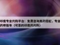 印度专业代购平台：免费咨询用药搭配，专业药师指导（可靠的印度药代购）