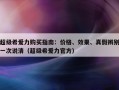 超级希爱力购买指南：价格、效果、真假辨别一次说清（超级希爱力官方）