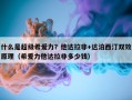 什么是超级希爱力？他达拉非+达泊西汀双效原理（希爱力他达拉非多少钱）