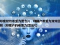 印度双效希爱力混合片，和国产希爱力双效区别（印度产的希爱力双效片）