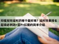 印度双效延时药哪个最好用？延时效果排名：超级必利劲>蓝P>红魔的简单介绍
