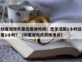 印度双效片最佳服用时间：性生活前1小时还是2小时？（印度双效片药效多长）