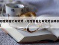 印度希爱力双效片（印度希爱力双效片说明书）