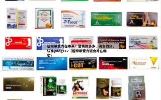 超级希爱力在哪买？警惕拼多多、闲鱼假货，认准yddg117（超级希爱力混合片在哪买）