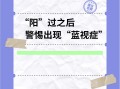 双效片副作用：视力模糊、蓝视症怎么办？的简单介绍