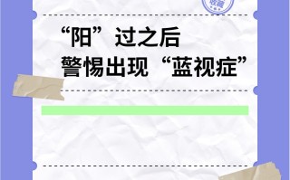 双效片副作用：视力模糊、蓝视症怎么办？的简单介绍