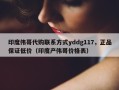 印度伟哥代购联系方式yddg117，正品保证低价（印度产伟哥价格表）