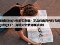 印度双效片哪里买靠谱？正品印度药代购官网yddg117（印度双效片哪里有卖）