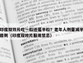 印度双效片吃一粒还是半粒？老年人剂量减半原则（印度双效片服用禁忌）