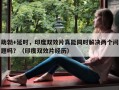 助勃+延时，印度双效片真能同时解决两个问题吗？（印度双效片经历）