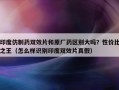 印度仿制药双效片和原厂药区别大吗？性价比之王（怎么样识别印度双效片真假）