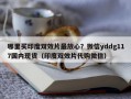 哪里买印度双效片最放心？微信yddg117国内现货（印度双效片代购微信）