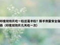 印度双效片吃一粒还是半粒？新手剂量安全指南（印度双效片几天吃一次）