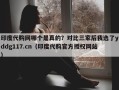 印度代购网哪个是真的？对比三家后我选了yddg117.cn（印度代购官方授权网站）