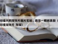 印度代购双效片图片实拍，教你一眼辨真假（印度双效片 淘宝）