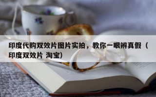印度代购双效片图片实拍，教你一眼辨真假（印度双效片 淘宝）
